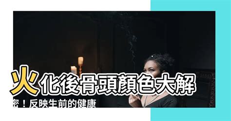 火化後骨頭的顏色